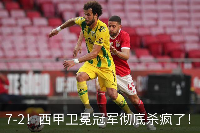 7-2！西甲卫冕冠军彻底杀疯了！6场28球，穆帅最猛开局硬是被甩得没脾气